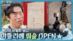 해진의 은밀한 공간 아뜰리에 뭐슬 OPEN 승원 출입 금지(?) 철저한 멤버십제 운영