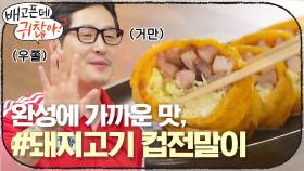 느끼하지 않아서 계속 들어가~ 완성에 가까운 맛, #돼지고기컵전말이