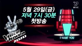 [보이스코리아2020] 5월 29일(금) 저녁 7시 30분, THE VOICE IS BACK!