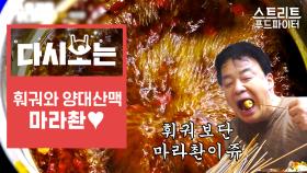 훠궈와 마라촨의 차이점은? 각종 꼬치를 퐁당~ 데쳐먹는 마라촨에 술 한 잔 하고 싶어지는 영상,, | #Diggle #다시보는스푸파