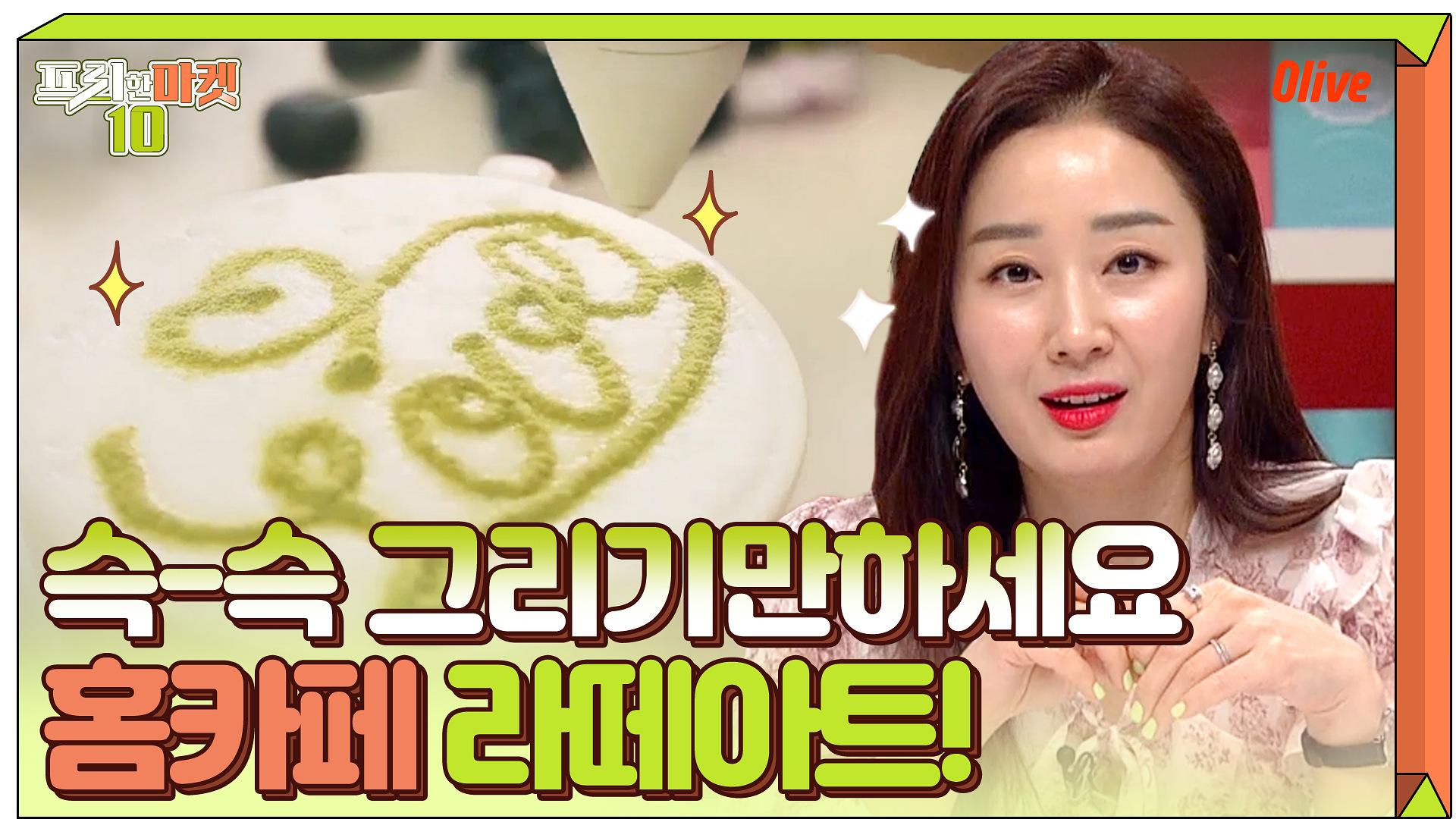 홈카페 라떼아트, 슥-슥 그려주기만 하세요! (도안과 함께라면 곰손도 금손) | ZUM TV