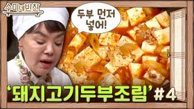 맵짠 매력이 중독적! 돼지고기 두부조림 완성 feat.동민의 세계