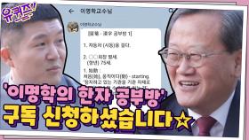 조셉님이 ′이명학의 한자 공부방′ 구독 신청하셨습니다