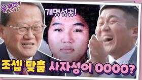 이명학 교수님이 추천하는 조셉 맞춤 사자성어 ′OOOO′?