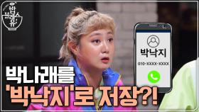 박나래를 ′박낙지′라고 저장하다?!?