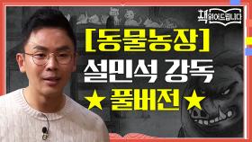 [동물농장] 설민석 강독 풀버전역사적 사건을 빗댄 통렬한 정치 우화! ′권력′의 속성은?!