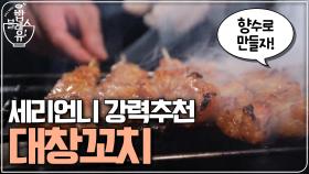 세리언니 강력 추천 ′대창 꼬치′ 찐이다