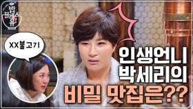 (선공개) 특명! 인생언니 박세리의 비밀 맛집을 맞혀라!!