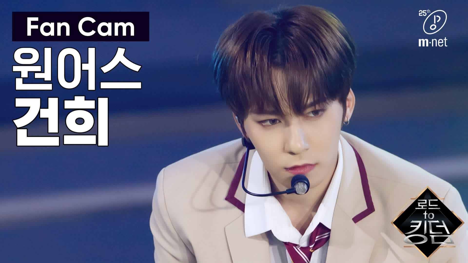 [직캠] 원어스 건희 - 전사의 후예 @1차 경연 | ZUM TV [직캠] 원어스 건희 -  전사의 후예 @1차 경연 | ZUM TV