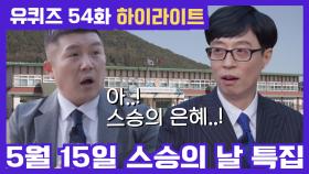 54화 레전드! '보육교사' 부터 '교수님'까지! 스승님, 정말 감사합니다!