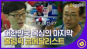 복싱 전적 210승 1패 () 에 빛나는 88 올림픽 금메달리스트 김광선 관장님의 유쾌한 근황#Diggle #유퀴즈온더블럭