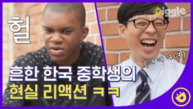 하하요? 그게 누구에요? 한국말 너무 유창한 나이지리아 가족의 정체#Diggle #유퀴즈온더블럭