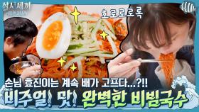 와~ 비빔국수 색깔 봐! 비주얼, 맛 완벽한 국수 먹방! 효진이는 아직 배고프다?!!