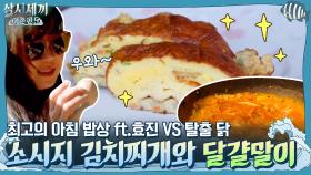 페루 남부식(?) 소시지 김치찌개에 달걀말이까지! 최고의 아침 밥상 ft.효진 VS 탈출 닭