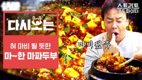 사천 대표 음식 마파두부! 우리나라와 달리 알싸하게 매운 맛으로 위장 저격하쥬,,️ | #Diggle #다시보는스푸파