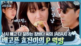 배고픈 효진이의 미디움 레어 P 먹방 & 낚시 빼고 다 잘하는 참바다 씨의 JABAJO