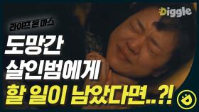 죽어야 하니까 죽였다는 살인범 김현석의 소름 돋는 발언#Diggle #라이프온마스