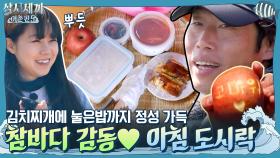 (찌잉-) 참바다 감동 김치찌개에 눌은밥까지 정성 가득 아침 도시락! '고마워'