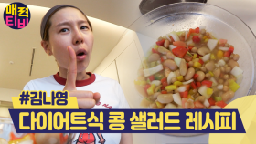 출산 후 3개월 안에 살을 못 빼면 평생 간다? 출산 후에도 완벽한 몸매 유지하는 김나영의 다이어트 비법! | #관심가는혼종 #매력티비