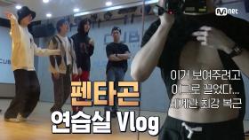 [연습실 Vlog] 펜타곤은 와일드하게 간다! 오늘을 위해 준비한 홍석이의 