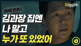 유일한 단서는 또 다른 침입자와 죽은 김 과장뿐. 과연 박성웅의 앞날은?#Diggle #라이프온마스
