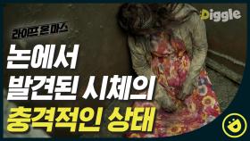 감자 맛집에서 발견된 한 달간 부패된 시체의 충격적인 상태 논에서 발견된 피해자의 물품#Diggle #라이프온마스