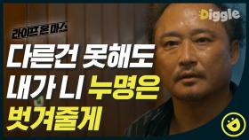 반갑다는 인사가 다소 거친(?) 박성웅의 여보, 신철용 형사#Diggle #라이프온마스