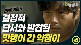 피해자의 귀걸이가 발견된 약쟁이의 집 동공 풀린 약쟁이는 아무도 말릴 수 없긔^^#Diggle #라이프온마스