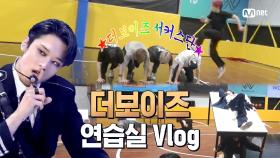 [연습실 Vlog] 아니..이게 된다고?! 더보이즈 서커스단의 아슬아슬 짜릿짜릿 ′괴도′ 안무 도전기!