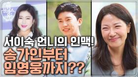 (선공개) 송김박장x서이숙 언니의 겹치는 인맥!? 송가인 그리고 임영웅??