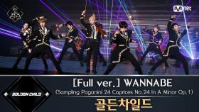 [풀버전] WANNABE - 골든차일드 @2차 경연