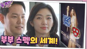 부부 스펙의 세계! 김앤장 사내 커플 & 하버드 CC까지?!