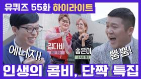 55화 레전드! '단짝 송은이&김신영 자기님'부터 '투자 전문가 존리 대표님'까지!