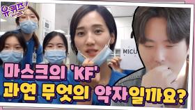 요즘 우리의 관심사! 마스크의 ′KF′ 과연 무엇의 약자일까요?