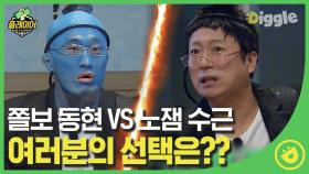 쫄보 오줌싸개 김동현 vs 핵노잼 이수근, 둘 중 한 명으로 무조건! 살아야 한다면 여러분의 선택은?#Diggle #플레이어