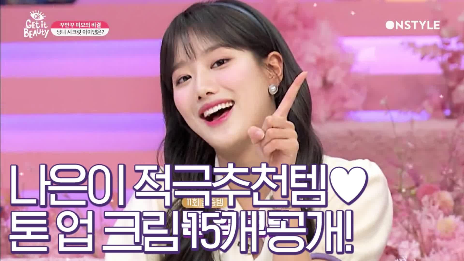 [겟잇뷰티2020]나은이의 적극추천 아이템뷰라벨 톤업크림15개 후보 공개 | ZUM TV