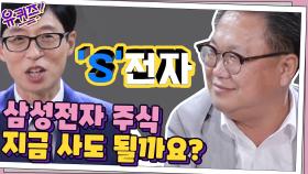 삼성전자 주식 지금 사도 될까요? 존리 대표의 답변은...?