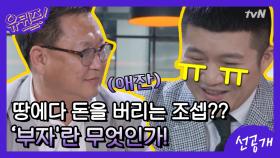 [선공개] 알고 보니 땅에다 돈을 버리는 조셉??? ′부자′란 무엇인가!