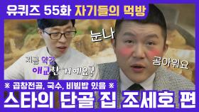 55화 레전드! 조셉 추억의 맛집 ′곱창전골′ & ′국수′ 먹방