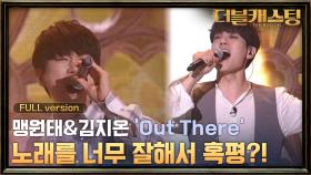 [full무대] 더 발칙해진 김지온과 앙상블 긴장시킨 맹원태가 만났다! 두 사람이 부르는 'Out There'!