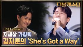 [full version] 저세상 가창력으로 소화하는 김지훈의 'She's Got a Way'