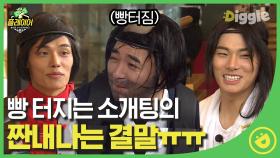 신개념 주둥이 아이스크림으로 막기 아재개그에 신난 추노 이경이#Diggle #플레이어