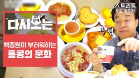 차찬탱 홍콩 식당에서 이루어진 동서양의 만남 ft.밀크티 중식과 양식을 모두 즐길 수 있는 문화 | #Diggle #다시보는스푸파