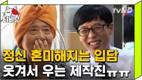 유퀴즈 일반인 레전드의 시작 샤넬미용실 폭탄이다! 유재석도 감당불가 여사님들 토크 화력 (3초마다 킬포) | #Diggle #유퀴즈온더블럭