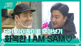 1화 하이라이트 모아보기! 이곳은 행복한(?) 레스토랑 ＜I AM SAM＞