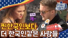 아이 러브 코리안 푸드️ 한국 음식에 익숙한 미국인들 젓가락질은 기본! 한국인 약혼자 & 친구 짬바~ | #Diggle #현지에서먹힐까3