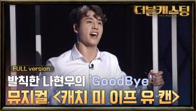 [full version] 뮤지컬 ＜캐치 미 이프 유 캔＞ 속 프랭크 완벽 변신! 나현우의 'GoodBye'