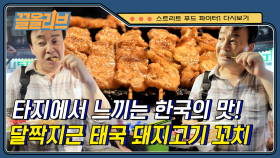 익숙한 맛의 달짝지근한 돼지고기 꼬치구이 이국적인 코코넛 땅콩 소스, 오이무침과 함께라면 무한대로 흡입 가능 | #Diggle #끌올리브