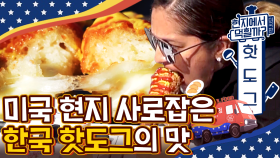 미국에서 잘 나가는 K-핫도그 클라스 빠삭한 튀김에 달콤하고 짭쪼름한 한국식 핫도그 최고 | #Diggle #현지에서먹힐까3