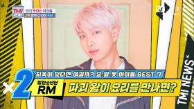 [43회] 칼집 채로 칼질하는 방탄소년단 RM! 과연 그의 요리 실력은?